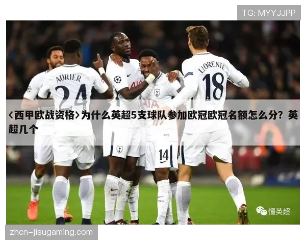 欧战席位分配规则调整，西甲第七名或获附加赛资格